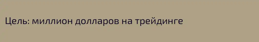 Цель: миллион долларов на трейдинге
